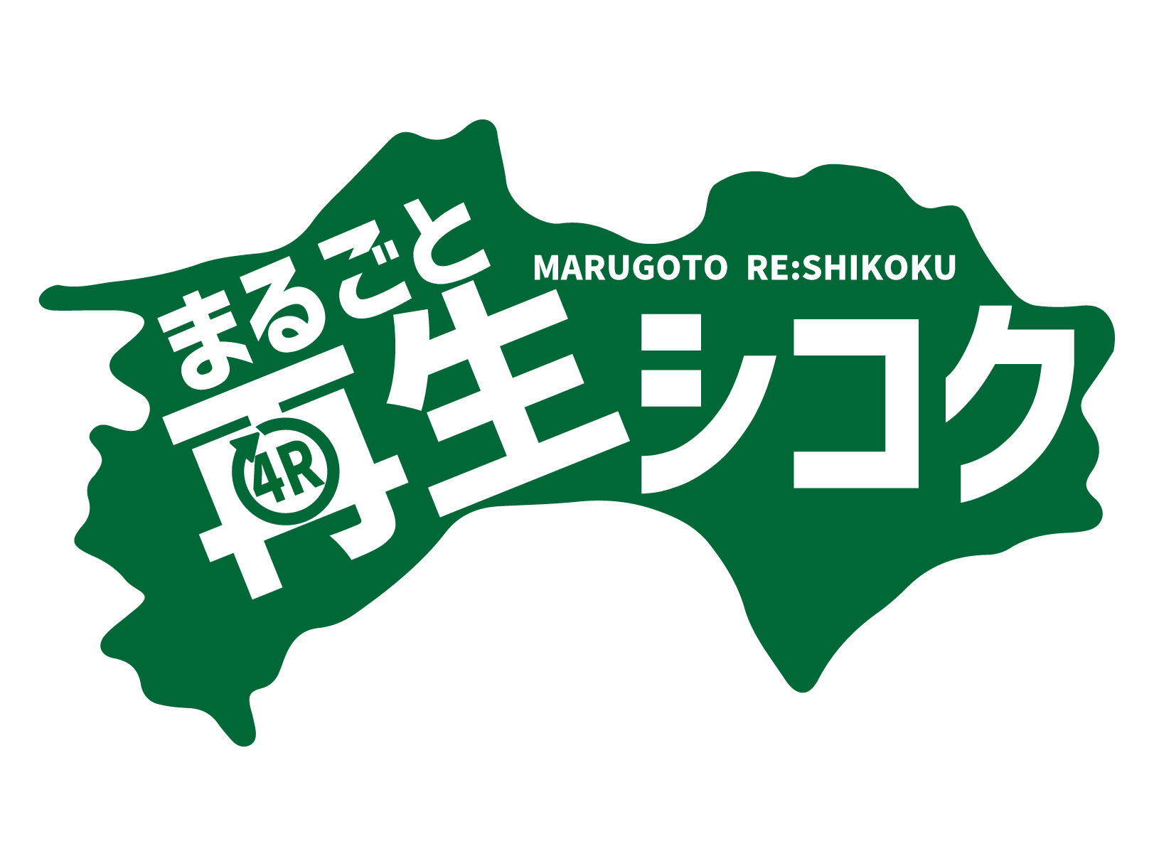 まるごと再生シコク｜遺品整理・不用品回収・空き家・解体の総合窓口